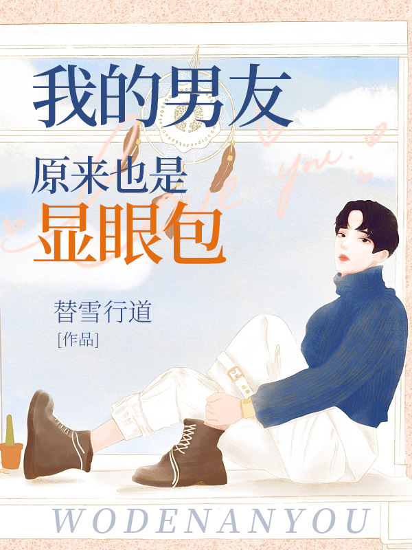 我的男友原来也是显眼包