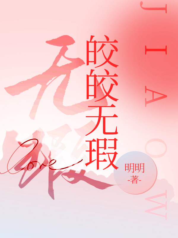 皎皎无瑕