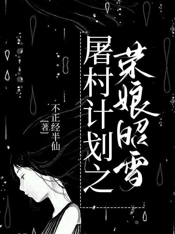 屠村计划之荣娘昭雪