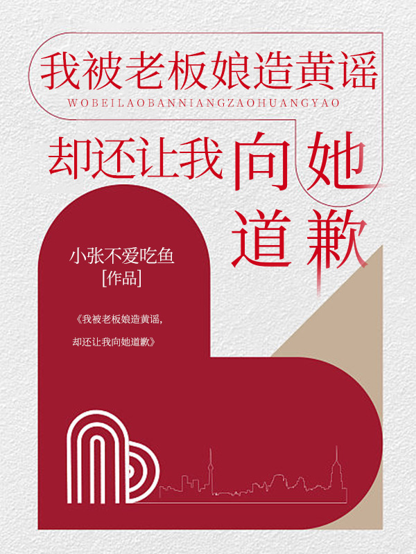 我被老板娘造黄谣，却还让我向她道歉