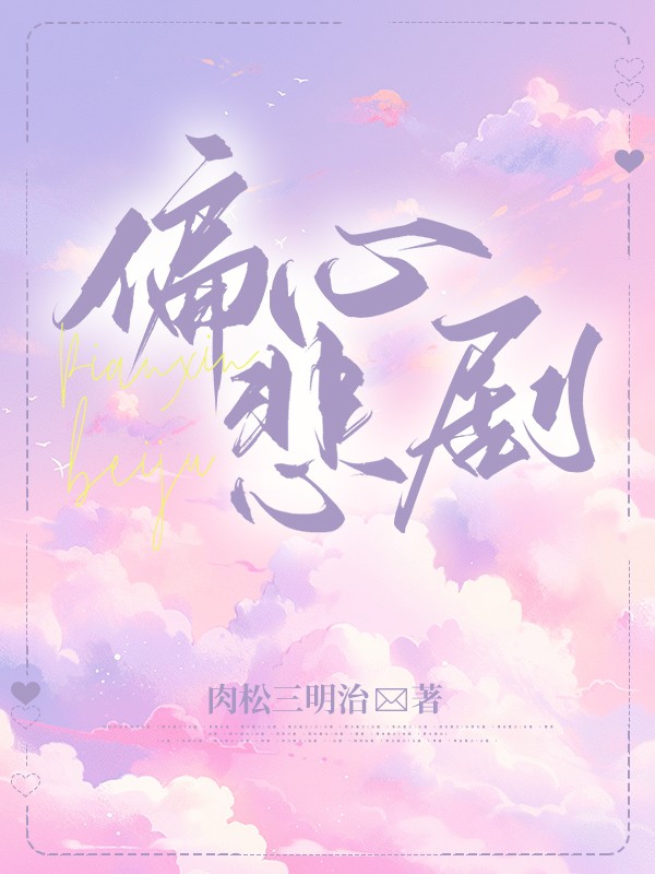 偏心悲剧