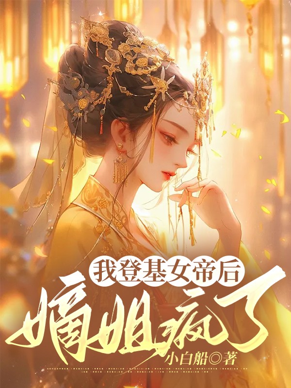 我登基女帝后嫡姐疯了