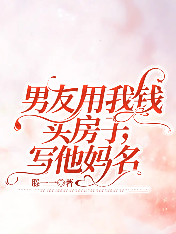 男友拿我钱买房，写他妈名