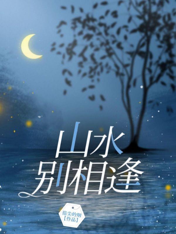 山水别相逢