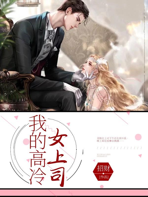 我的高冷女上司