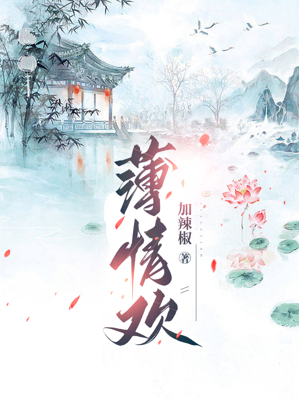 薄情欢