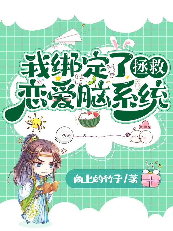 我绑定了拯救恋爱脑系统