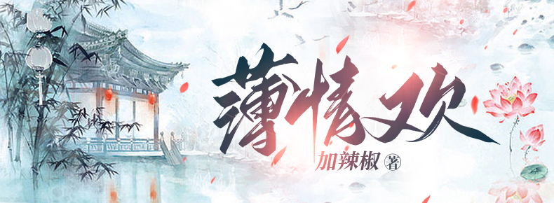 薄情欢