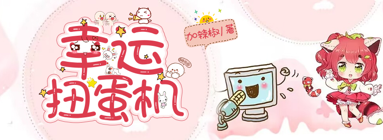 幸运扭蛋机