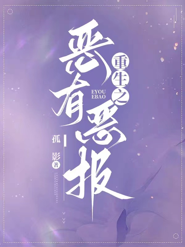重生之恶有恶报