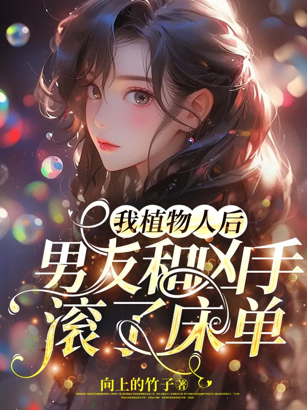 我植物人后，男友和凶手滚了床单