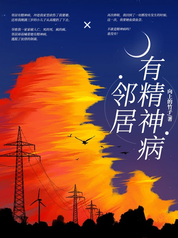 邻居有精神病