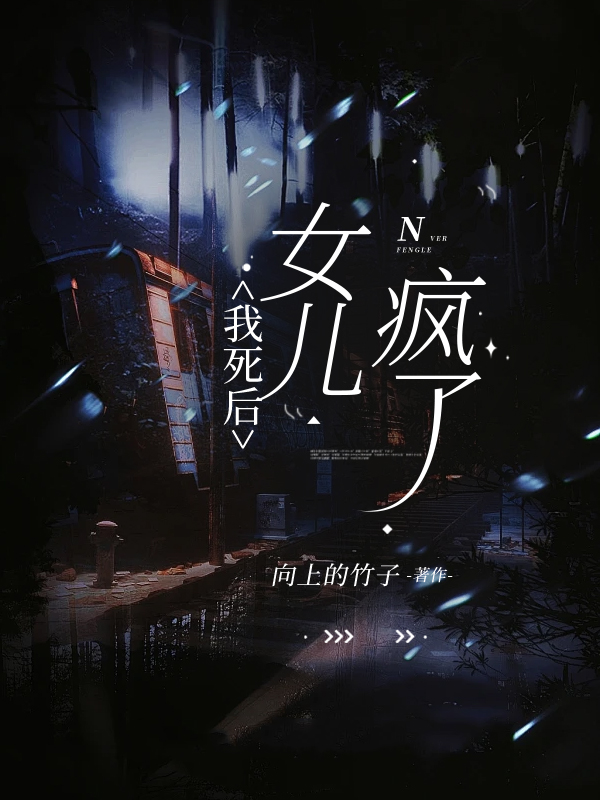 我死后，女儿疯了
