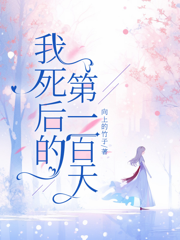 我死后的第一百天