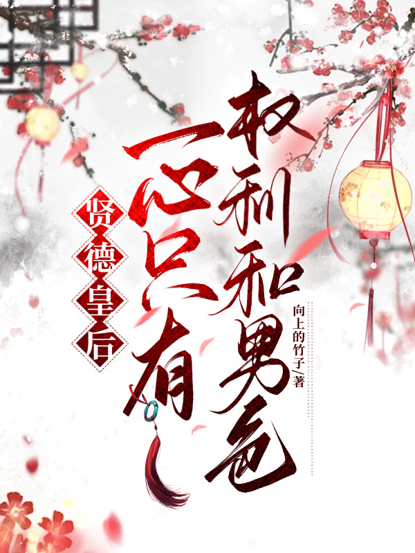 贤德皇后一心只有权利和男色