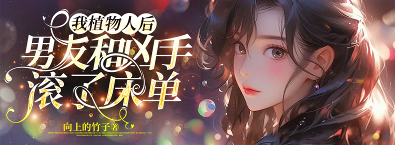 我植物人后，男友和凶手滚了床单