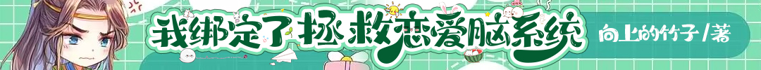 我绑定了拯救恋爱脑系统